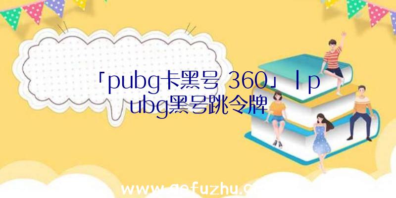 「pubg卡黑号